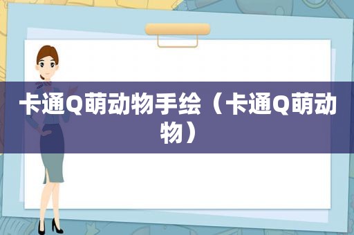 卡通Q萌动物手绘（卡通Q萌动物）