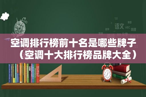 空调排行榜前十名是哪些牌子（空调十大排行榜品牌大全）