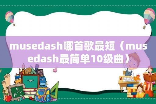 musedash哪首歌最短（musedash最简单10级曲）