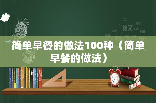 简单早餐的做法100种（简单早餐的做法）