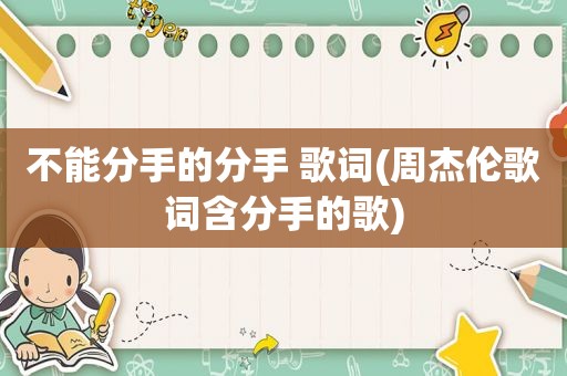 不能分手的分手 歌词(周杰伦歌词含分手的歌)