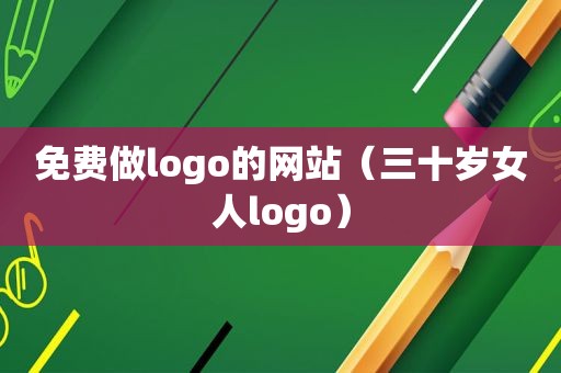 免费做logo的网站（三十岁女人logo）