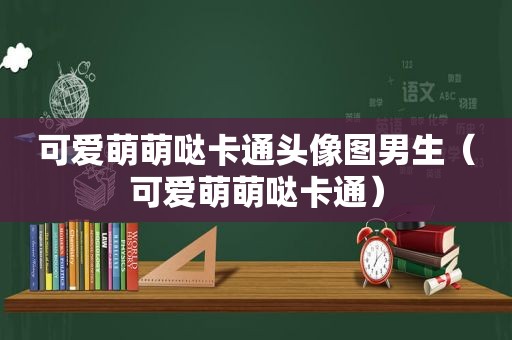 可爱萌萌哒卡通头像图男生（可爱萌萌哒卡通）