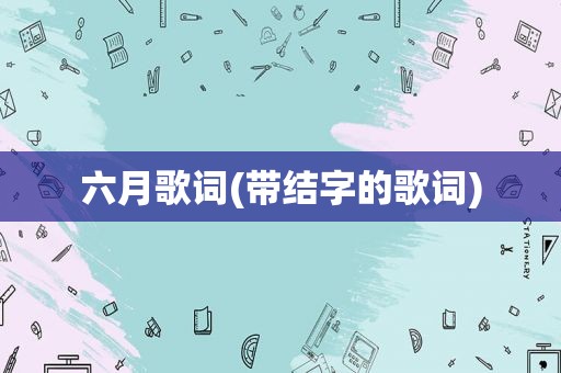 六月歌词(带结字的歌词)