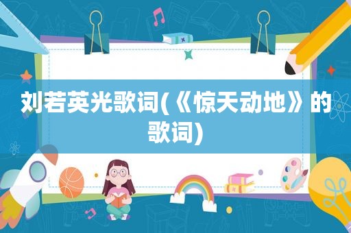 刘若英光歌词(《惊天动地》的歌词)