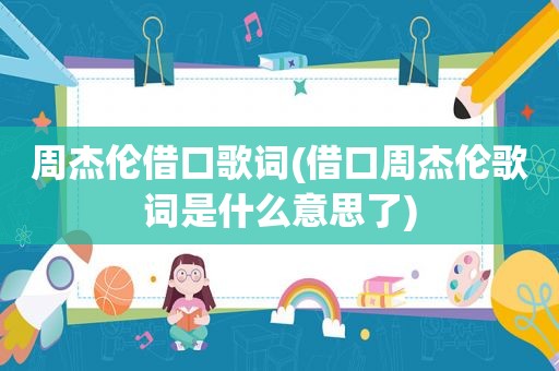 周杰伦借口歌词(借口周杰伦歌词是什么意思了)