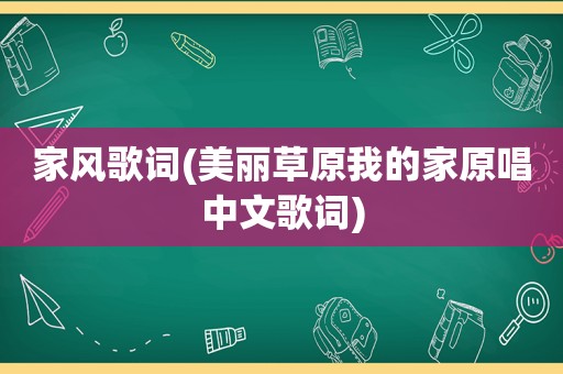 家风歌词(美丽草原我的家原唱中文歌词)