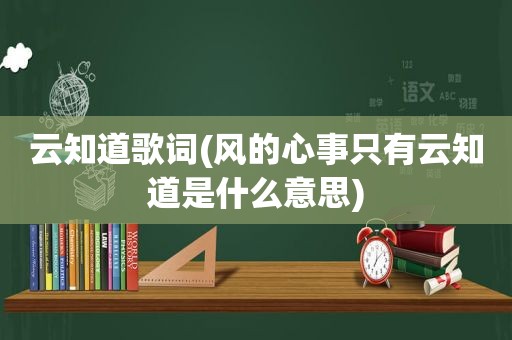 云知道歌词(风的心事只有云知道是什么意思)