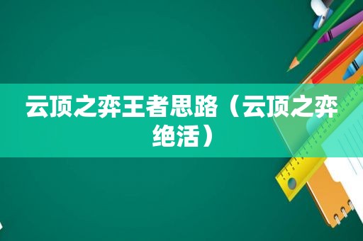 云顶之弈王者思路（云顶之弈绝活）