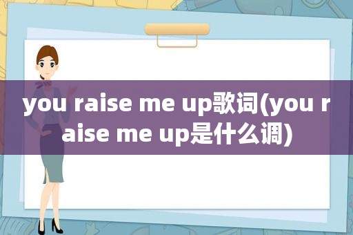 you raise me up歌词(you raise me up是什么调)