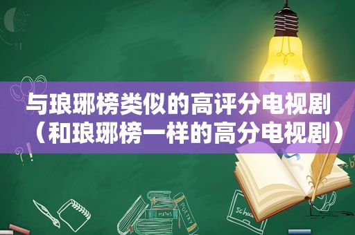 与琅琊榜类似的高评分电视剧（和琅琊榜一样的高分电视剧）