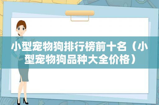 小型宠物狗排行榜前十名（小型宠物狗品种大全价格）
