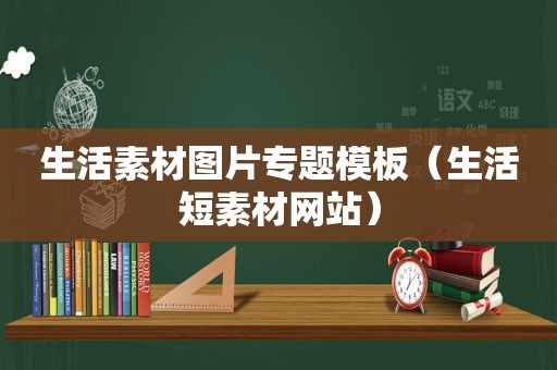 生活素材图片专题模板（生活短素材网站）