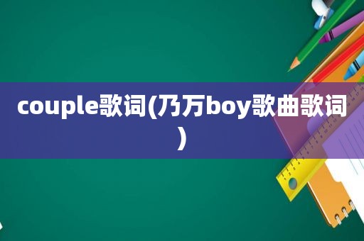 couple歌词(乃万boy歌曲歌词)