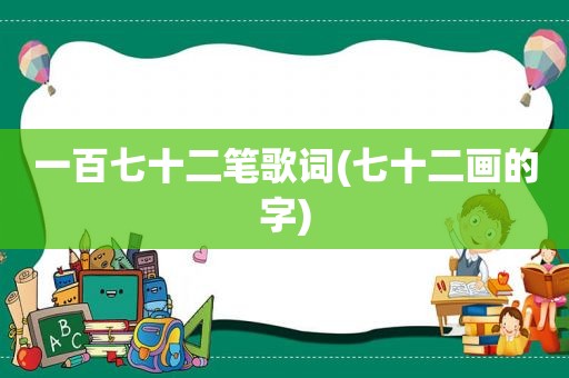 一百七十二笔歌词(七十二画的字)