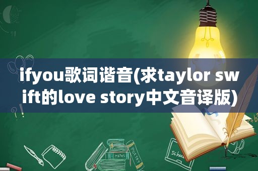 ifyou歌词谐音(求taylor swift的love story中文音译版)