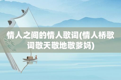 情人之间的情人歌词(情人桥歌词敬天敬地敬爹妈)