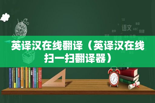 英译汉在线翻译（英译汉在线扫一扫翻译器）