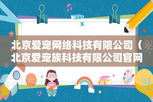 北京爱宠网络科技有限公司（北京爱宠族科技有限公司官网地址）