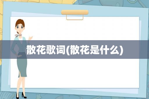 散花歌词(散花是什么)