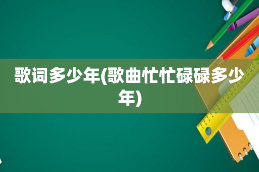 歌词多少年(歌曲忙忙碌碌多少年)