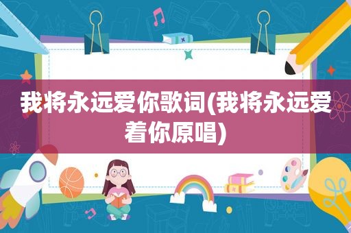 我将永远爱你歌词(我将永远爱着你原唱)