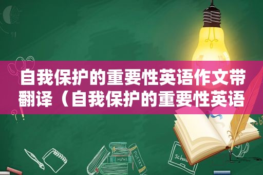 自我保护的重要性英语作文带翻译（自我保护的重要性英语作文）