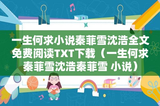 一生何求小说秦菲雪沈浩全文免费阅读TXT下载（一生何求秦菲雪沈浩秦菲雪 小说）