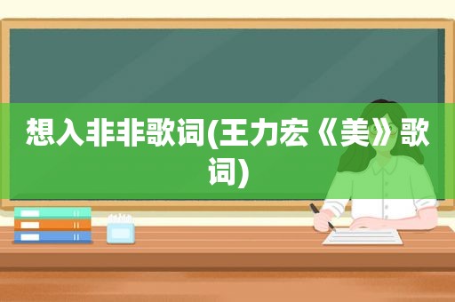想入非非歌词(王力宏《美》歌词)