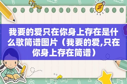 我要的爱只在你身上存在是什么歌简谱图片（我要的爱,只在你身上存在简谱）