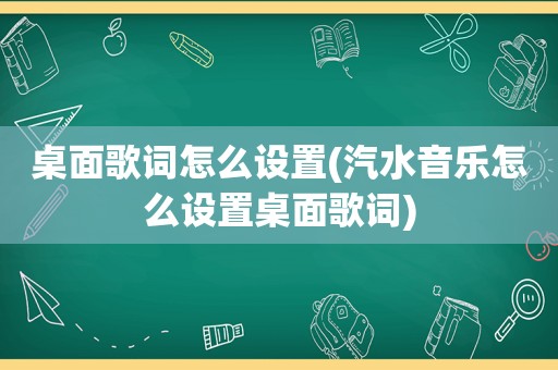 桌面歌词怎么设置(汽水音乐怎么设置桌面歌词)