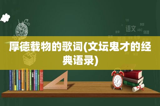厚德载物的歌词(文坛鬼才的经典语录)