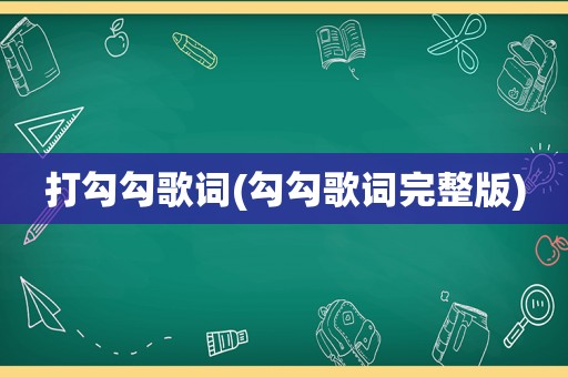 打勾勾歌词(勾勾歌词完整版)