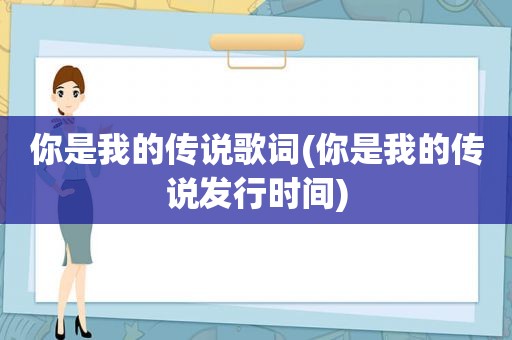 你是我的传说歌词(你是我的传说发行时间)
