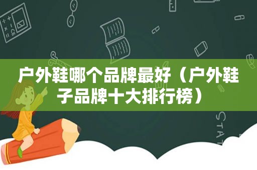 户外鞋哪个品牌最好（户外鞋子品牌十大排行榜）