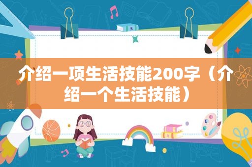 介绍一项生活技能200字（介绍一个生活技能）
