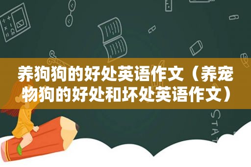 养狗狗的好处英语作文（养宠物狗的好处和坏处英语作文）