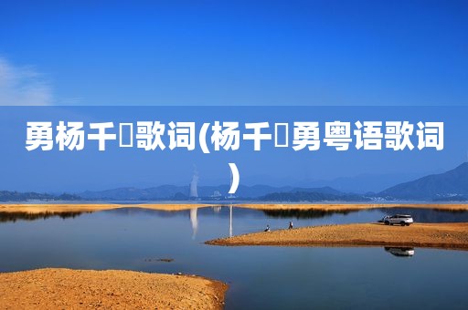 勇杨千嬅歌词(杨千嬅勇粤语歌词)
