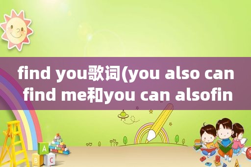 find you歌词(you also can find me和you can alsofind me)