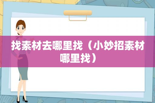 找素材去哪里找（小妙招素材哪里找）