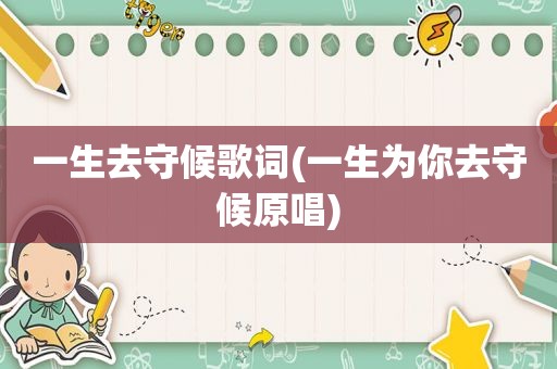 一生去守候歌词(一生为你去守候原唱)
