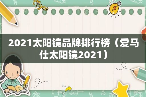 2021太阳镜品牌排行榜(爱马仕太阳镜2021) 2021太阳镜品牌排行榜(爱马仕太阳镜2021)