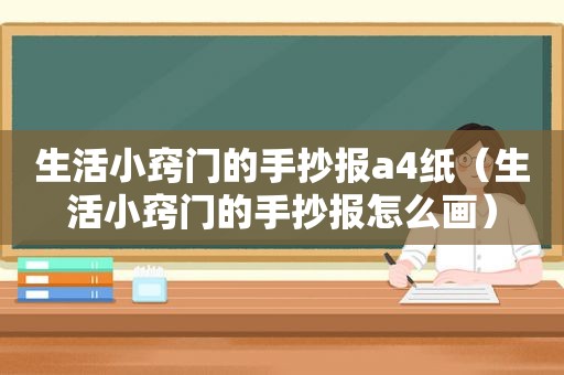 生活小窍门的手抄报a4纸（生活小窍门的手抄报怎么画）