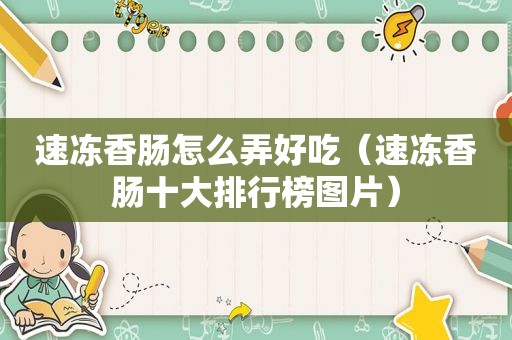 速冻香肠怎么弄好吃（速冻香肠十大排行榜图片）