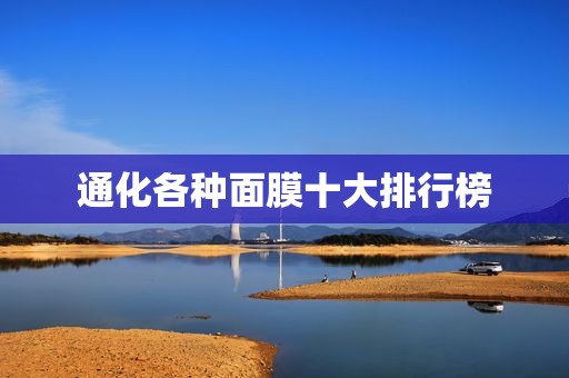 通化各种面膜十大排行榜