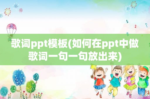 歌词ppt模板(如何在ppt中做歌词一句一句放出来)