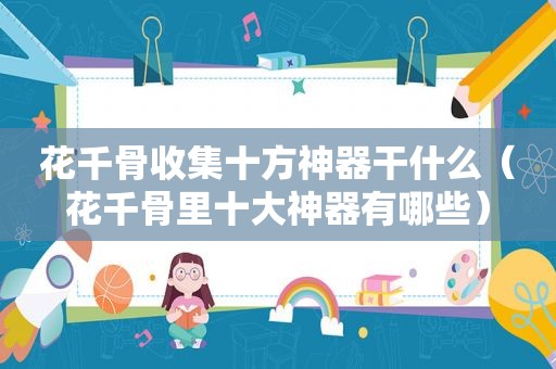 花千骨收集十方神器干什么（花千骨里十大神器有哪些）