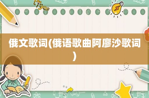 俄文歌词(俄语歌曲阿廖沙歌词)