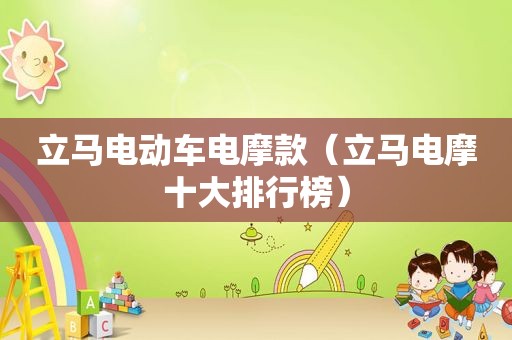 立马电动车电摩款（立马电摩十大排行榜）