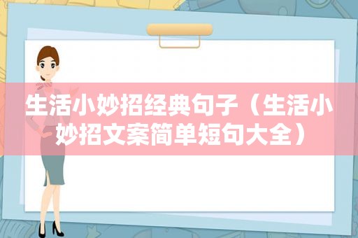 生活小妙招经典句子（生活小妙招文案简单短句大全）
